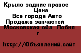 Крыло задние правое Touareg 2012  › Цена ­ 20 000 - Все города Авто » Продажа запчастей   . Московская обл.,Лобня г.